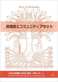 図書館とコミュニティアセット 未来の図書館研究所　調査・研究レポート