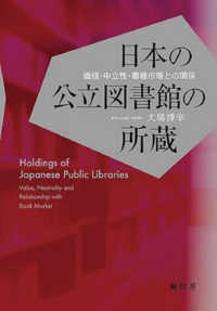 日本の公立図書館の所蔵 - 価値・中立性・書籍市場との関係