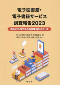 電子図書館・電子書籍サービス調査報告〈２０２３〉誰もが利用できる読書環境をめざして