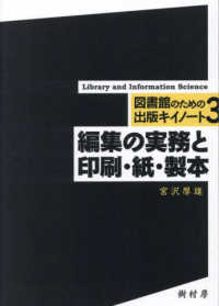 編集の実務と印刷・紙・製本 図書館のための出版キイノート