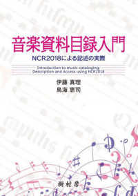 音楽資料目録入門 ― ＮＣＲ２０１８による記述の実際