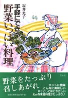 手軽にできる野菜いっぱい料理