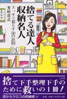 捨てる達人・収納名人―スッキリ暮らす５０の鉄則