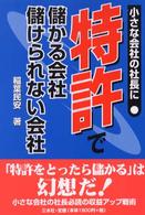 特許で儲かる会社儲けられない会社 - 小さな会社の社長に