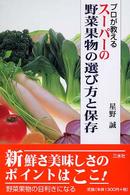 プロが教えるスーパーの野菜果物の選び方と保存