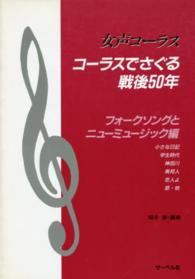 楽譜　コーラスでさぐる戦後５０年　フォー 女声コーラス