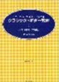 クラシック・ギター教本 〈１（入門－初級編）〉 アコースティック・ギターとらの巻