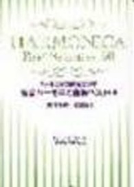 複音ハーモニカ曲集ベスト５０ 〈青春抒情・歌謡編〉 - ハーモニカで綴る戦後５０年