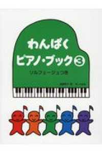 わんぱくピアノ・ブック 〈３〉 - ソルフェージュつき