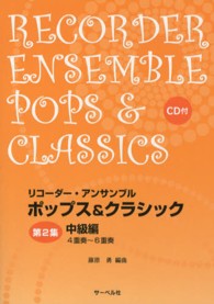 リコーダー・アンサンブルポップス＆クラシック 〈第２集〉 中級編