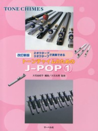 トーンチャイムのためのＪ－ＰＯＰ 〈１〉 - ２オクターブ３オクターブで演奏できる （改訂新版）