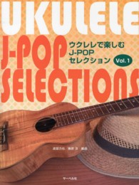 ウクレレで楽しむＪ－ＰＯＰセレクション 〈Ｖ．１〉