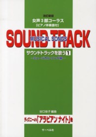 サウンドトラックを歌う 〈１〉 ミュージカル・ソング編 女声３部コーラス （改訂新版）