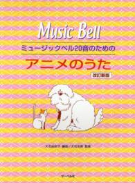 ミュージックベル２０音のためのアニメのうた （改訂新版）