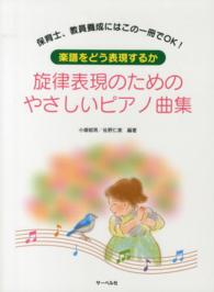 旋律表現のためのやさしいピアノ曲集～楽譜をどう表現するか～ - 保育士、教員養成にはこの一冊でＯＫ！