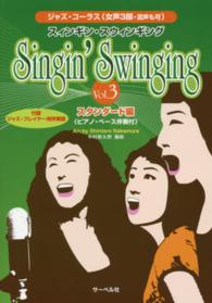 スィンギン・スウィンギング 〈Ｖｏｌ．３〉 - ピアノ・ベース伴奏譜付（ジャズ・プレイヤー用伴奏譜 スタンダード編 ジャズ・コーラス〈女声３部・混声も可〉