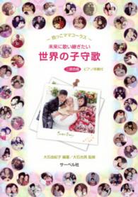 未来に歌い継ぎたい世界の子守歌 - 抱っこママコーラス