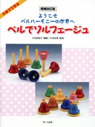 ベルでソルフェージュ - ようこそベルハーモニーの世界へ （増補改訂版）