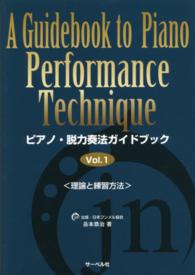 ピアノ・脱力奏法ガイドブック 〈Ｖｏｌ．１〉 - 理論と練習方法
