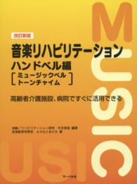 音楽リハビリテーション 〈ハンドベル編〉 - 高齢者介護施設、病院ですぐに活用できる ミュージックベル／トーンチャイム （改訂新版）