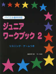 ジュニア・ワークブック 〈２〉 - バイエル後半対応 バンバン・シリーズ