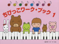 ちびっこワーク・ブック 〈１〉 - おんぷはともだち