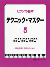 ピアノの基本テクニック・マスター 〈５〉 調の理解と表現力のために