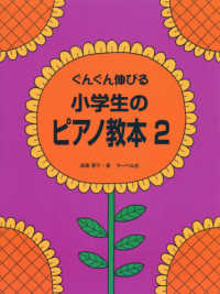 ぐんぐん伸びる小学生のピアノ教本 〈２〉