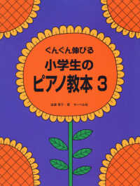 ぐんぐん伸びる小学生のピアノ教本 〈３〉