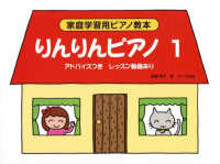 りんりんピアノ 〈１〉 - アドバイスつき　レッスン動画あり 家庭学習用ピアノ教本