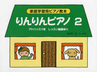 りんりんピアノ 〈２〉 - アドバイスつき　レッスン動画あり 家庭学習用ピアノ教本