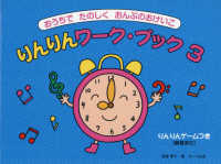 おうちでたのしくおんぷのおけいこ　りんりんワークブック 〈３〉 - りんりんゲームつき（解答あり）