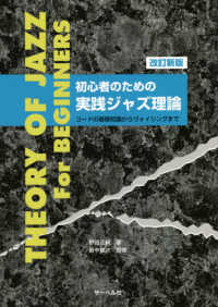 初心者のための実践ジャズ理論 - コードの基礎知識からヴォイシングまで （改訂新版）