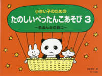 小さい子のためのたのしいぺったんこあそび 〈３〉 - 色おんぷの前に