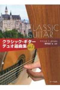 クラシック・ギターデュオ選曲集 〈Ｖｏｌ．１〉