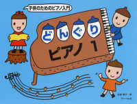 子供のためのピアノ入門どんぐりピアノ 〈１〉
