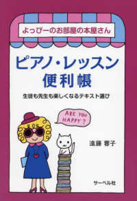 ピアノ・レッスン便利帳 - よっぴーのお部屋の本屋さん　生徒も先生も楽しくなる