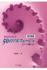 学生のための５０のソルフェージュ - ピアノ伴奏つき （改訂新版）