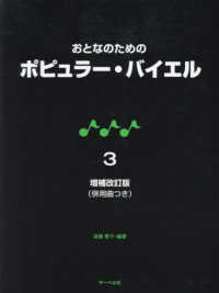 おとなのためのポピュラー・バイエル 〈３〉 - 併用曲つき （増補改訂版）