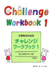 小学生のためのチャレンジ・ワークブック 〈１〉