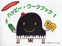 ハッピー・ワークブック 〈１〉 - バイエルのまえに