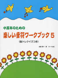 中高年のための楽しい音符ワークブック 〈５〉 - 脳トレクイズつき