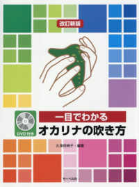 一目でわかるオカリナの吹き方 - ＤＶＤ付 （改訂新版）