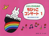 ちびっこ・コンサート 〈１〉 - 小さい子のための （おんぷのぬりえつき）