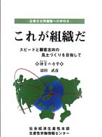 これが組織だ - 企業文化再構築への手引き　スピードと顧客志向の風土 （再改定）