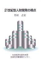 ２１世紀型人財開発の視点