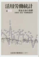 活用労働統計 〈２０００年版〉 - 生産性・賃金・物価関連統計