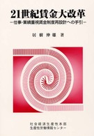 ２１世紀賃金大改革 - 仕事・業績重視賃金制度再設計への手引
