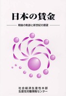 日本の賃金―戦後の軌跡と新世紀の展望