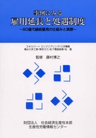 事例にみる雇用延長と処遇制度 - ６０歳代継続雇用の仕組みと実際